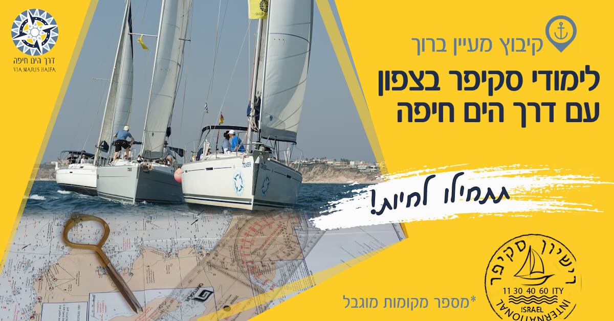 קמפיין לקורס סקיפרים